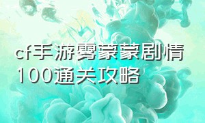 cf手游雾蒙蒙剧情100通关攻略