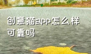 创意猫app怎么样可靠吗