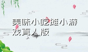 美味小吃摊小游戏真人版