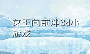 女王向前冲3d小游戏