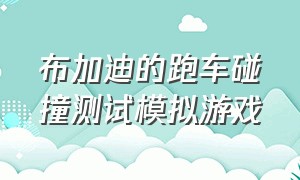 布加迪的跑车碰撞测试模拟游戏