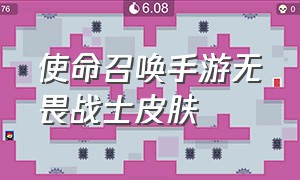 使命召唤手游无畏战士皮肤