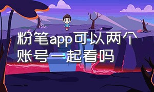 粉笔app可以两个账号一起看吗