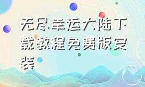 无尽幸运大陆下载教程免费版安装