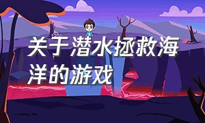 关于潜水拯救海洋的游戏