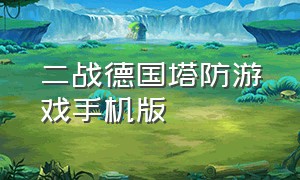 二战德国塔防游戏手机版