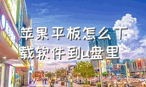 苹果平板怎么下载软件到u盘里