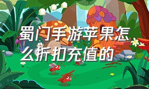 蜀门手游苹果怎么折扣充值的