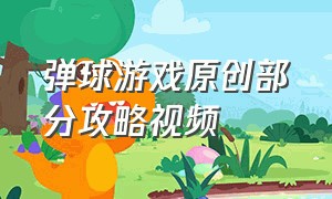 弹球游戏原创部分攻略视频