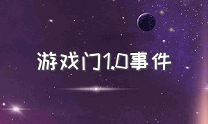 游戏门1.0事件