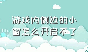 游戏内侧边的小窗怎么开启不了