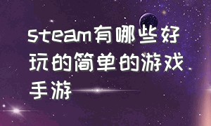 steam有哪些好玩的简单的游戏手游