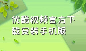 优酷视频官方下载安装手机版