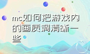 mc如何把游戏内的画质调清晰一些