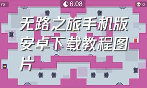 无路之旅手机版安卓下载教程图片