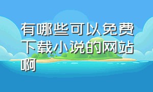 有哪些可以免费下载小说的网站啊