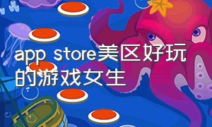 app store美区好玩的游戏女生