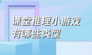 课堂推理小游戏有哪些类型