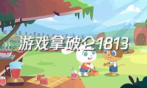 游戏拿破仑1813