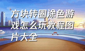 方块转圈涂色游戏怎么玩教程图片大全