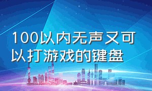 100以内无声又可以打游戏的键盘