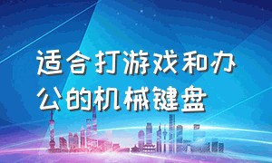 适合打游戏和办公的机械键盘