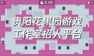 贵阳花果园游戏工作室招人平台