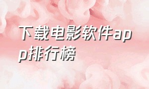 下载电影软件app排行榜