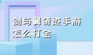 剑与翼奇迹手游怎么打金