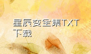 星辰变全集TXT下载