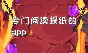 专门阅读报纸的app