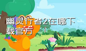 幽灵行者2在哪下载官方