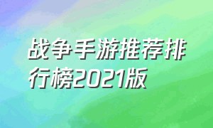 战争手游推荐排行榜2021版