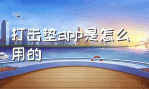 打击垫app是怎么用的