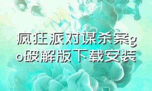 疯狂派对谋杀案go破解版下载安装