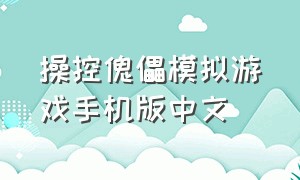 操控傀儡模拟游戏手机版中文