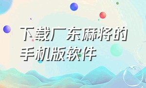 下载广东麻将的手机版软件