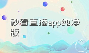 秒看直播app纯净版