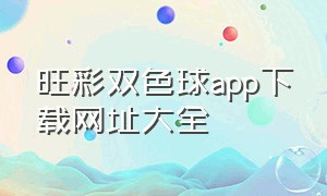 旺彩双色球app下载网址大全