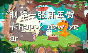 制作一张新年贺卡happy new year