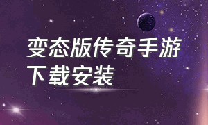 变态版传奇手游下载安装