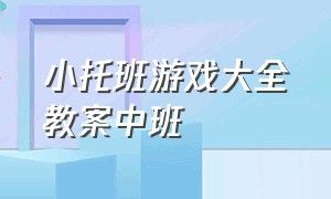 小托班游戏大全教案中班