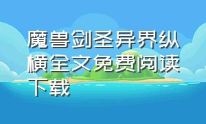 魔兽剑圣异界纵横全文免费阅读下载