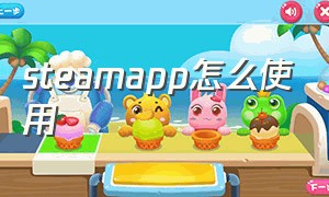 steamapp怎么使用