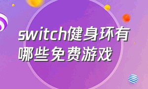 switch健身环有哪些免费游戏