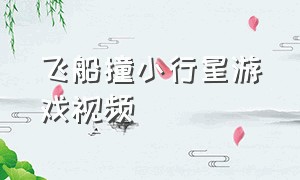 飞船撞小行星游戏视频