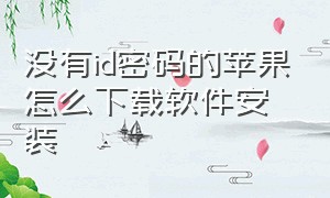 没有id密码的苹果怎么下载软件安装