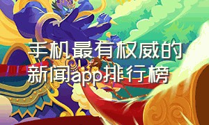 手机最有权威的新闻app排行榜