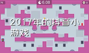 2017年的抖音小游戏