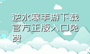 逆水寒手游下载官方正版入口免费